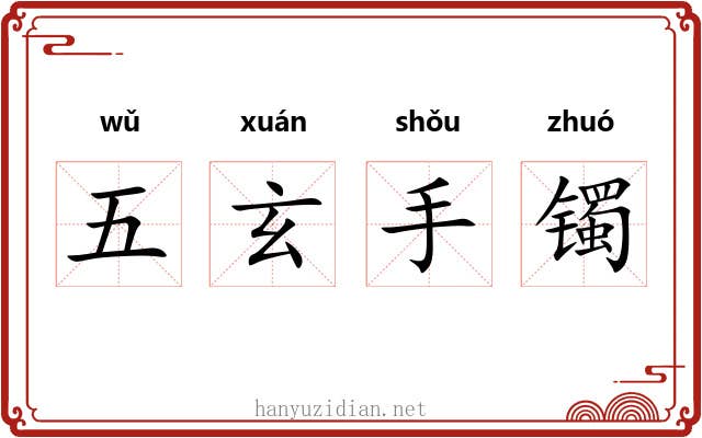 五玄手镯 五玄手镯