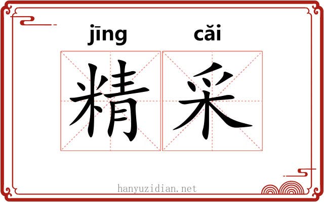 精采