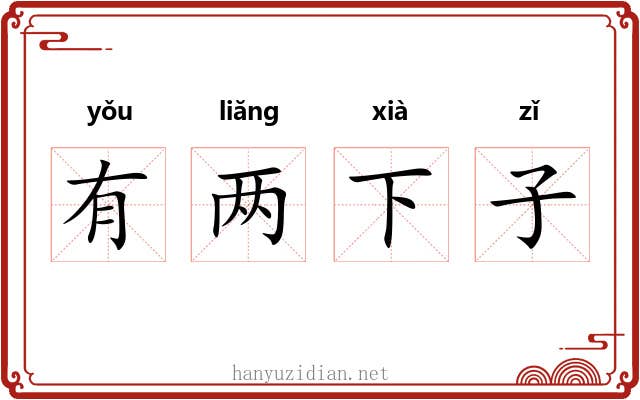 有两下子 有两下子