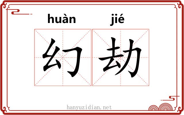 幻劫
