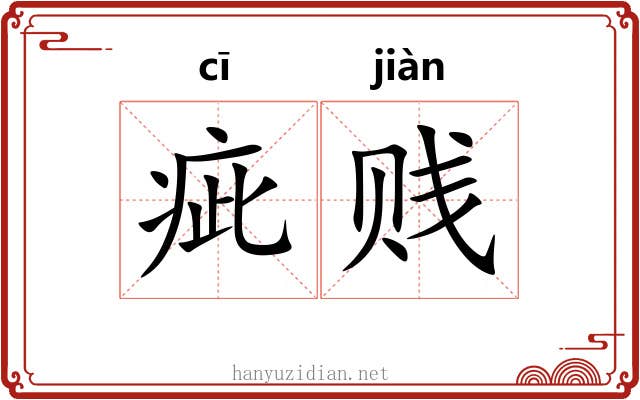 疵贱