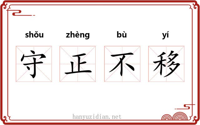 守正不移 守正不移