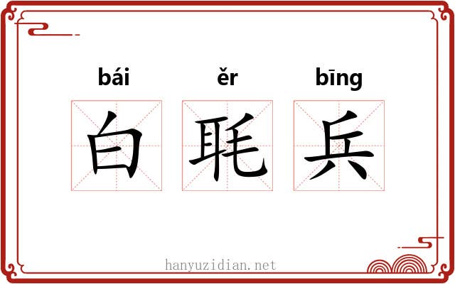 白毦兵 白毦兵
