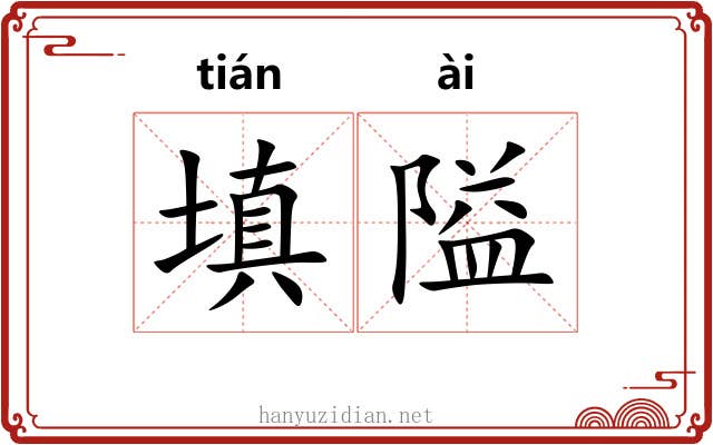 填隘