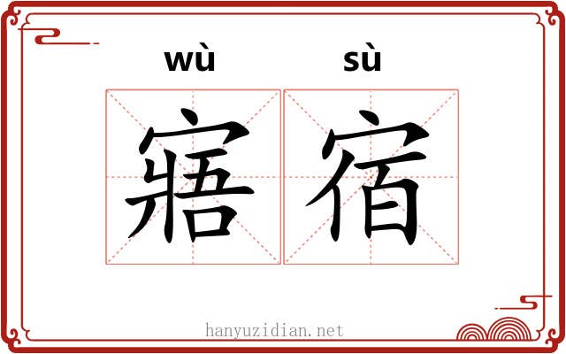 寤宿