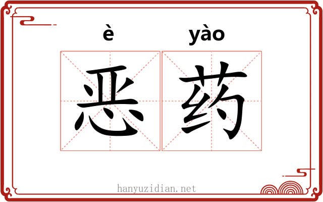 恶药 恶药