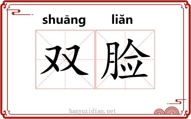 双脸