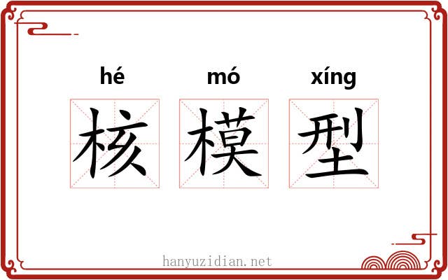 核模型
