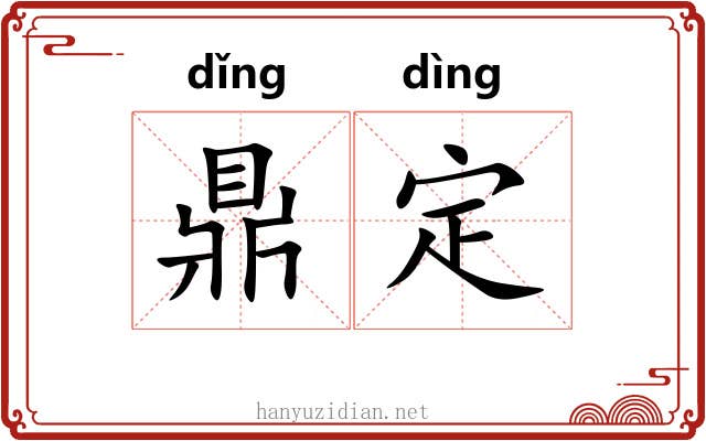 鼎定