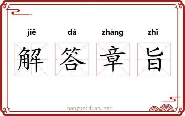解答章旨