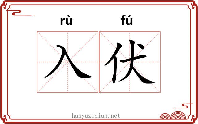 入伏