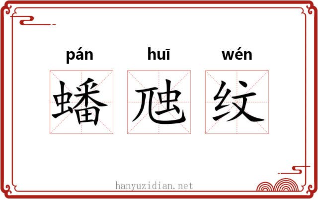 蟠虺纹 蟠虺纹
