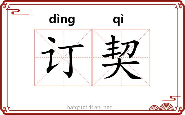 订契