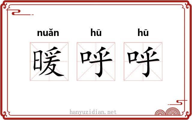 暖呼呼