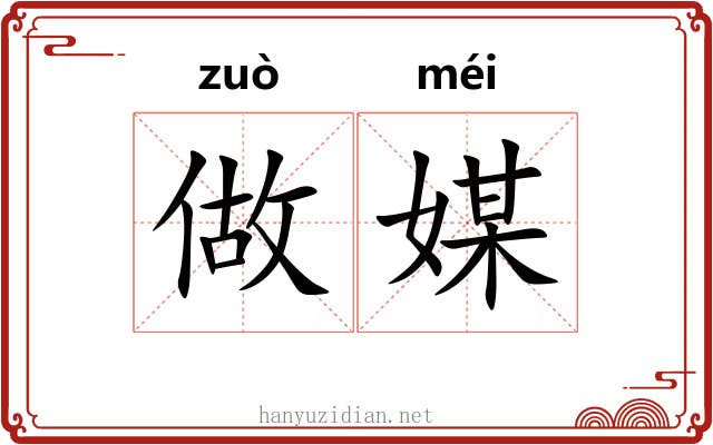 做媒
