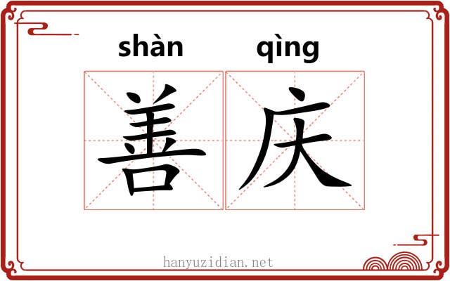 善庆