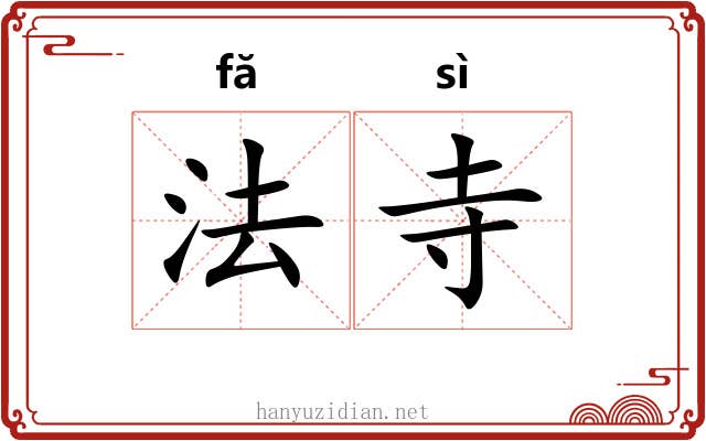 法寺 法寺