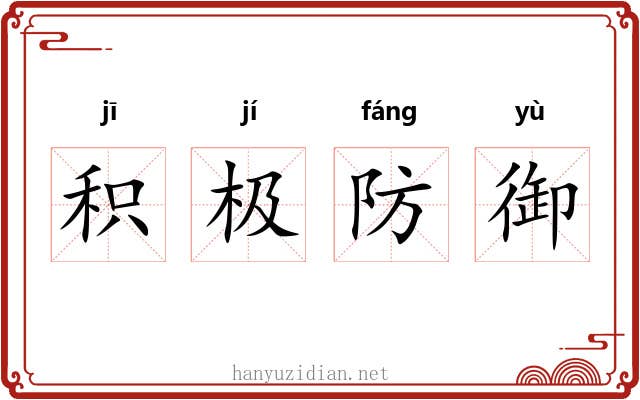 积极防御