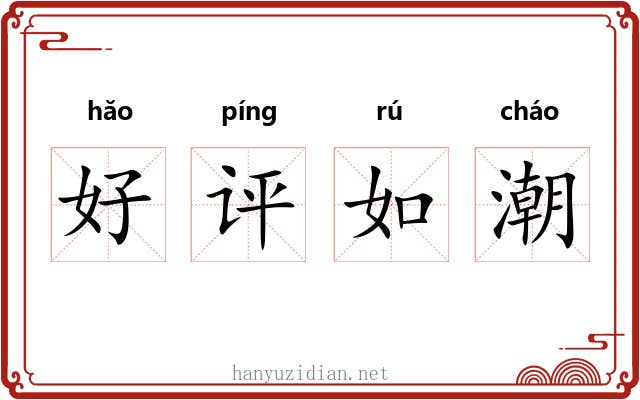 好评如潮 好评如潮