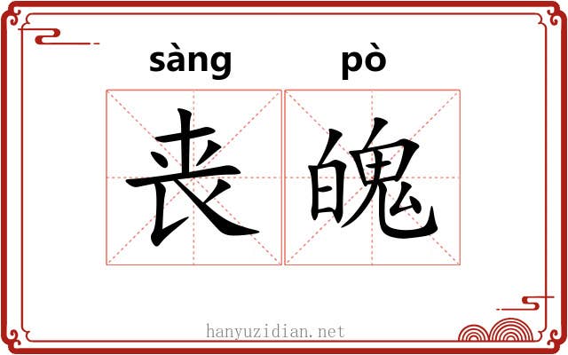 丧魄