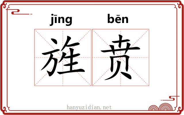 旌贲