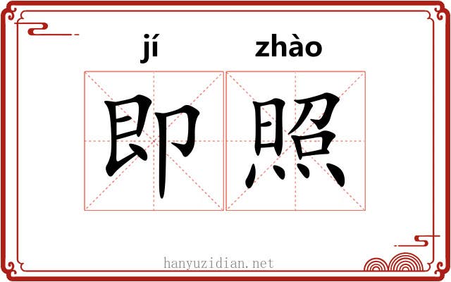 即照