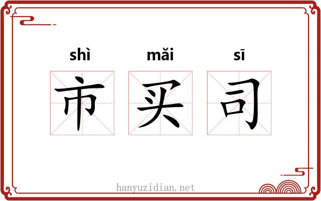 市买司