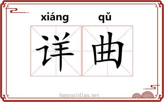 详曲 详曲