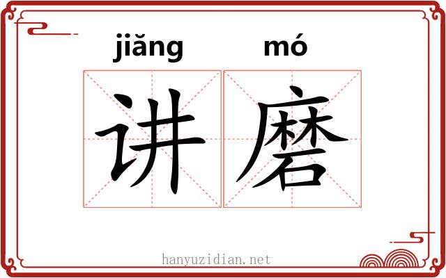 讲磨 讲磨