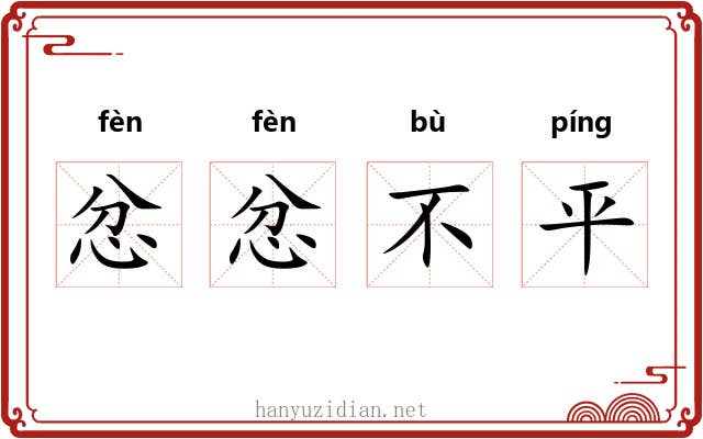 忿忿不平 忿忿不平