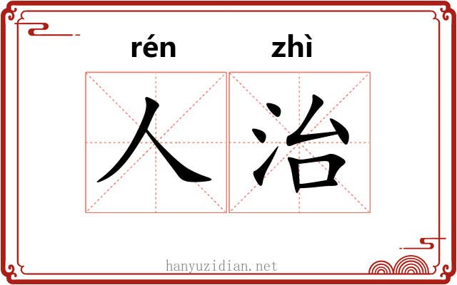 人治