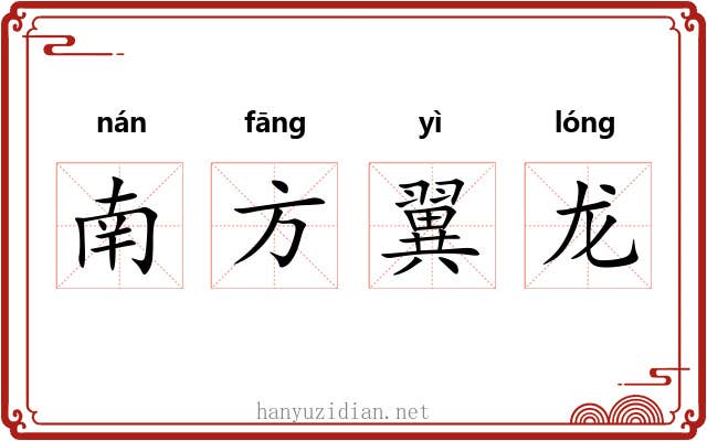 南方翼龙