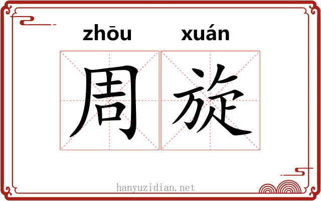 周旋 周旋
