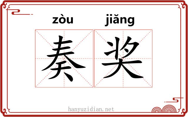 奏奖