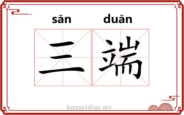 三端 三端