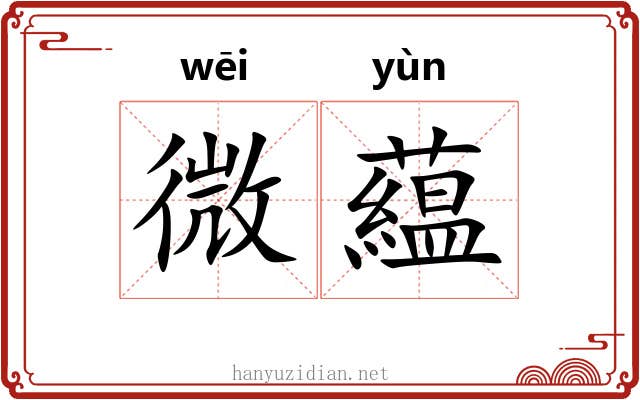 微藴