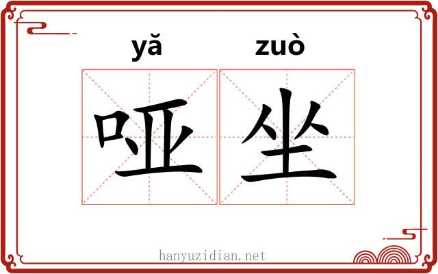 哑坐 哑坐