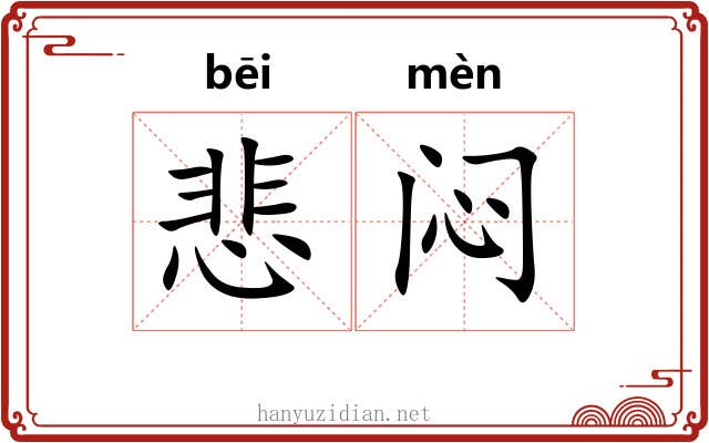 悲闷