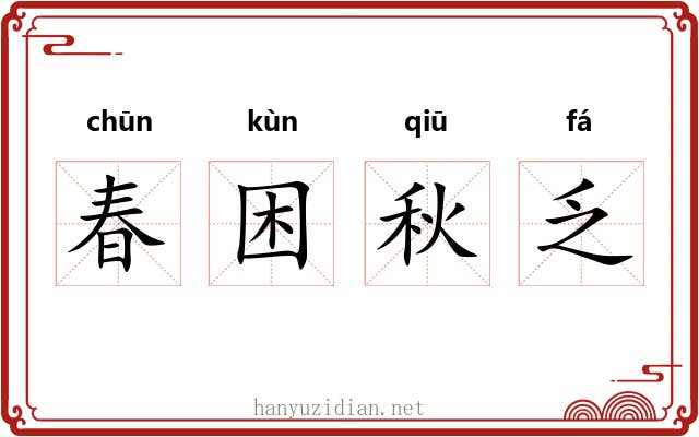 春困秋乏