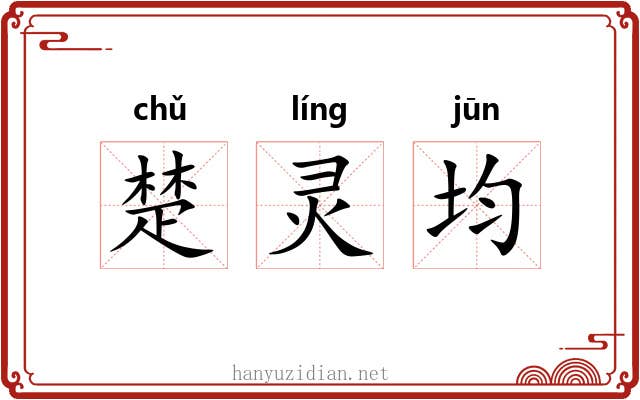 楚灵均