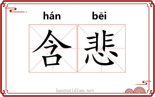 含悲