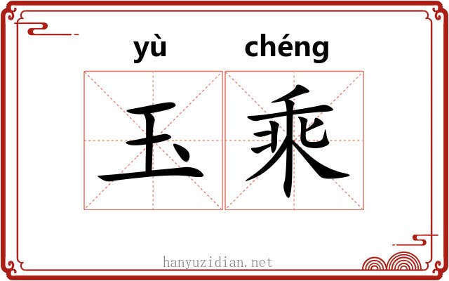 玉乘