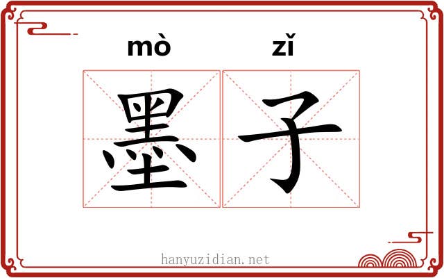 墨子 墨子
