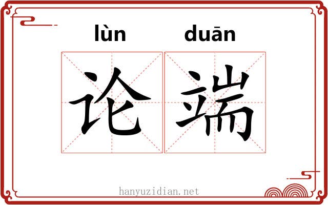 论端 论端