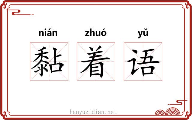 黏着语