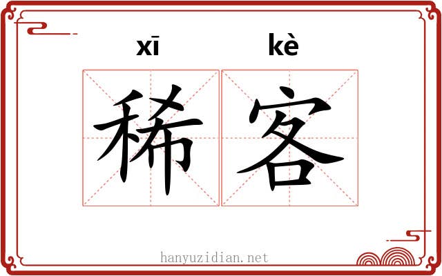 稀客 稀客