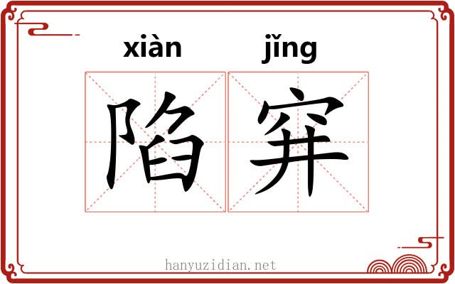 陷穽