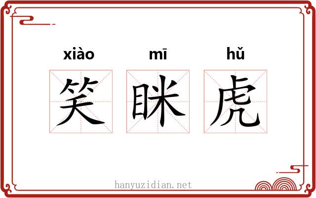 笑眯虎 笑眯虎