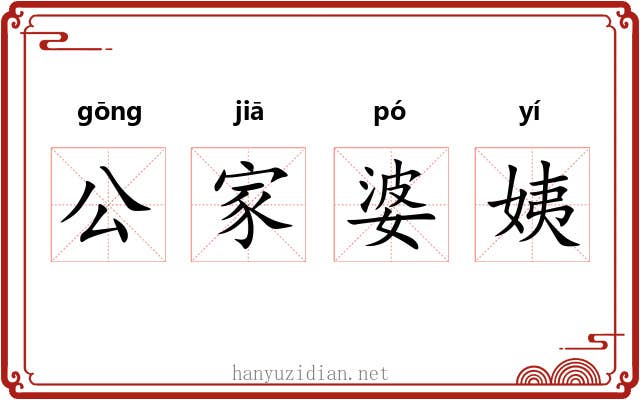 公家婆姨