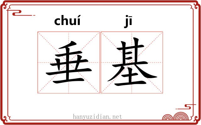垂基